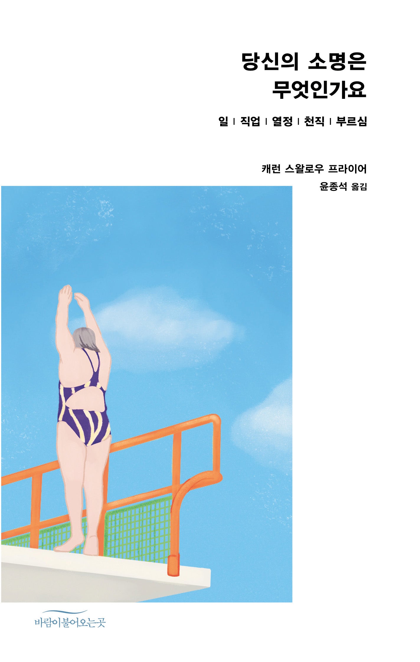 당신의 소명은 무엇인가요