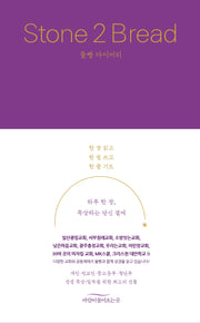 돌빵 다이어리 Stone 2 Bread(양장본 Hardcover)