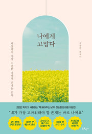 나에게 고맙다(30만 부 기념 전면 개정판)