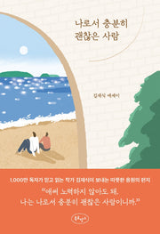 나로서 충분히 괜찮은 사람