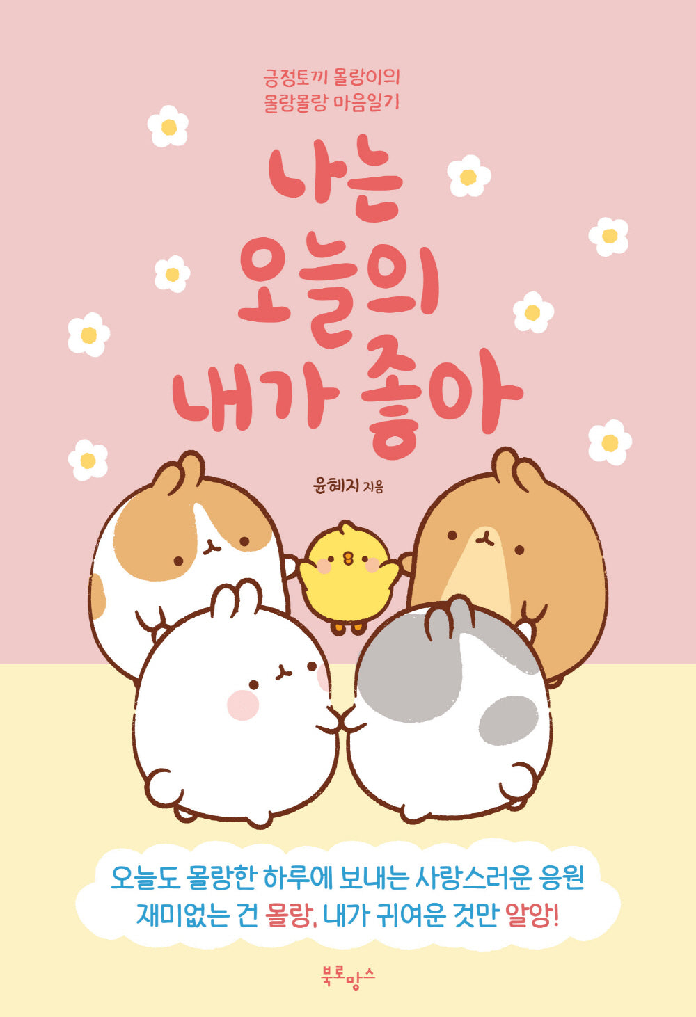 나는 오늘의 내가 좋아