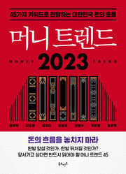 머니 트렌드 2023