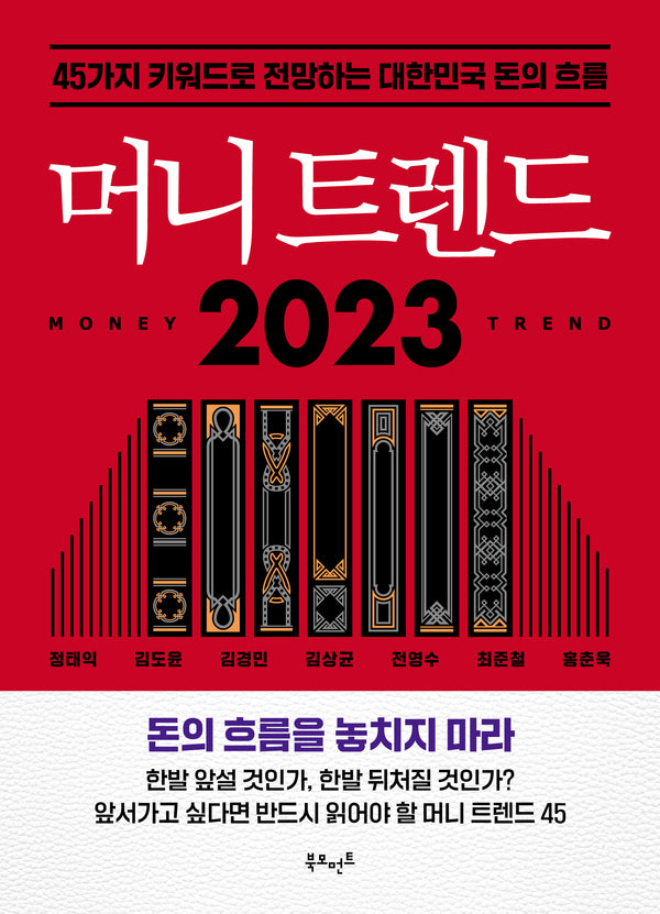 머니 트렌드 2023