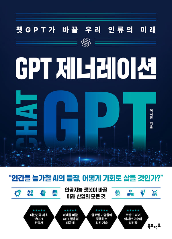 GPT 제너레이션: 챗GPT가 바꿀 우리 인류의 미래