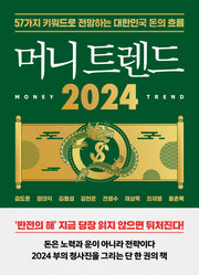 머니 트렌드 2024