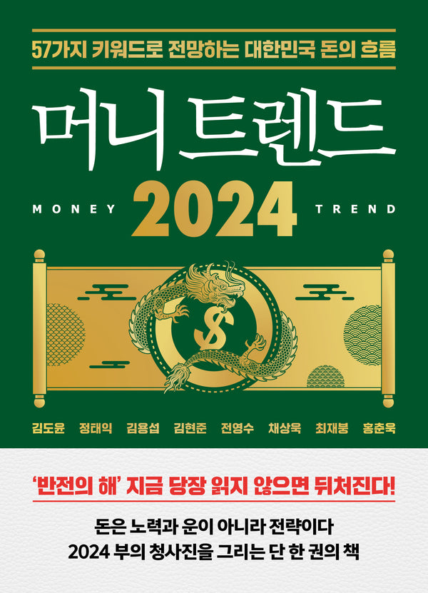 머니 트렌드 2024