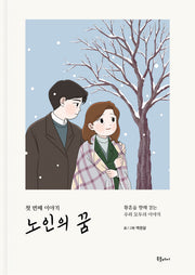 노인의 꿈 첫 번째 이야기