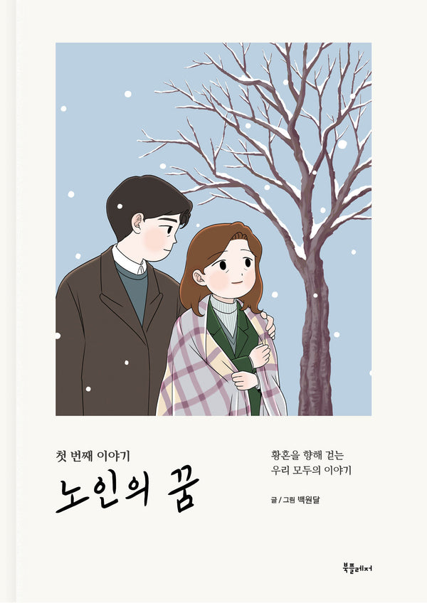 노인의 꿈 첫 번째 이야기