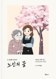 노인의 꿈 두 번째 이야기