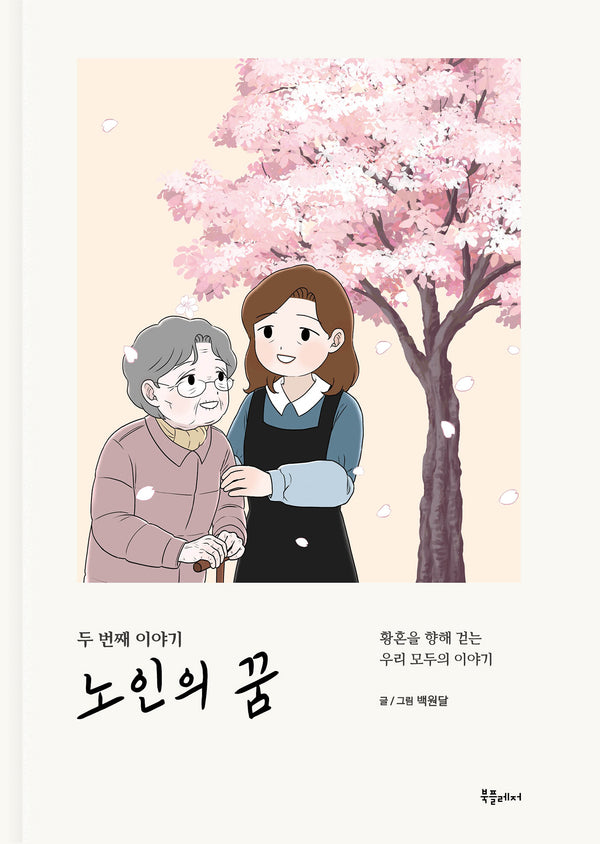 노인의 꿈 두 번째 이야기