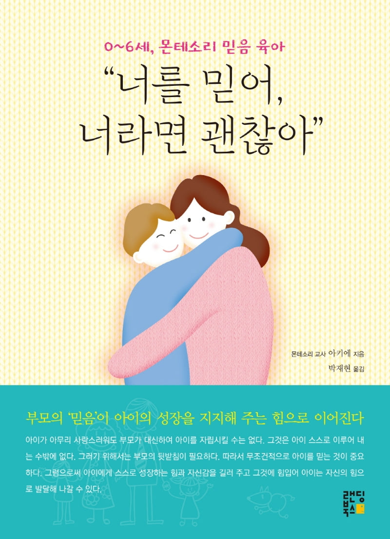 0~6세, 몬테소리 믿음 육아 "너를 믿어, 너라면 괜찮아"