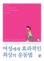 여성에게 효과적인 최상의 운동법(피지컬 트레이닝 분야 최고 전문가가 알려주는)