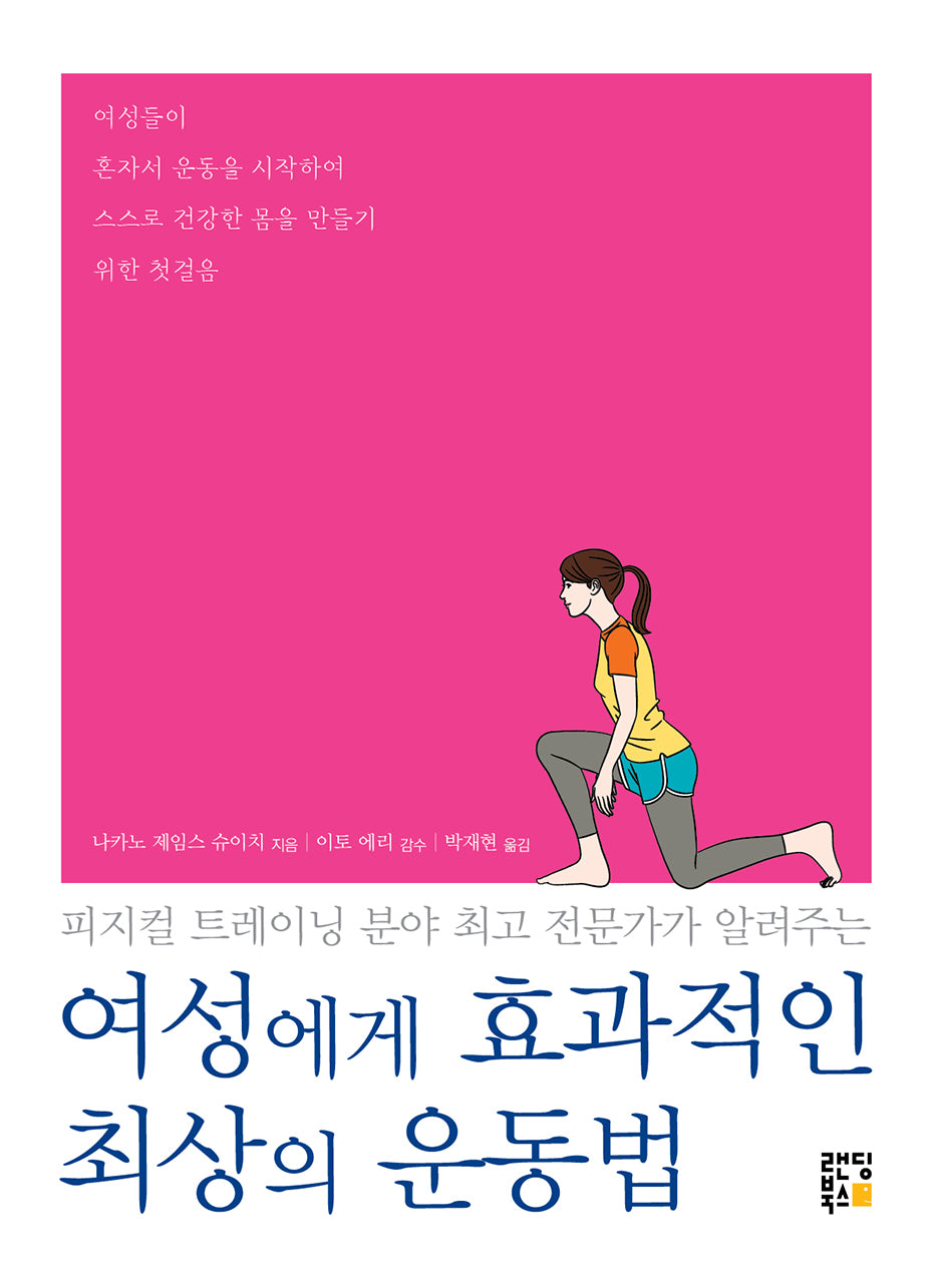 여성에게 효과적인 최상의 운동법(피지컬 트레이닝 분야 최고 전문가가 알려주는)