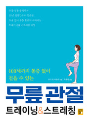 무릎 관절 트레이닝 & 스트레칭(100세까지 통증 없이 걸을 수 있는)