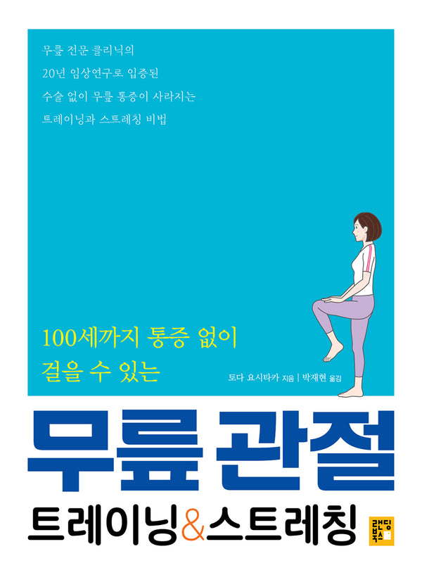 무릎 관절 트레이닝 & 스트레칭(100세까지 통증 없이 걸을 수 있는)