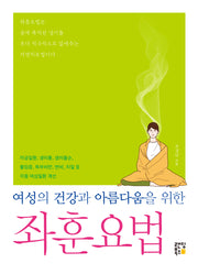 여성의 건강과 아름다움을 위한 좌훈요법