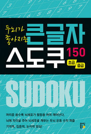 두뇌가 좋아지는 큰글자 스도쿠 150: 초급, 중급