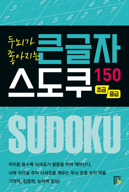 두뇌가 좋아지는 큰글자 스도쿠 150: 초급, 중급