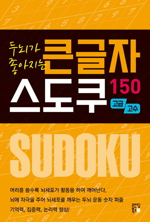 두뇌가 좋아지는 큰글자 스도쿠 150 고급, 고수