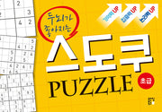 스도쿠 퍼즐: 초급(두뇌가 좋아지는)