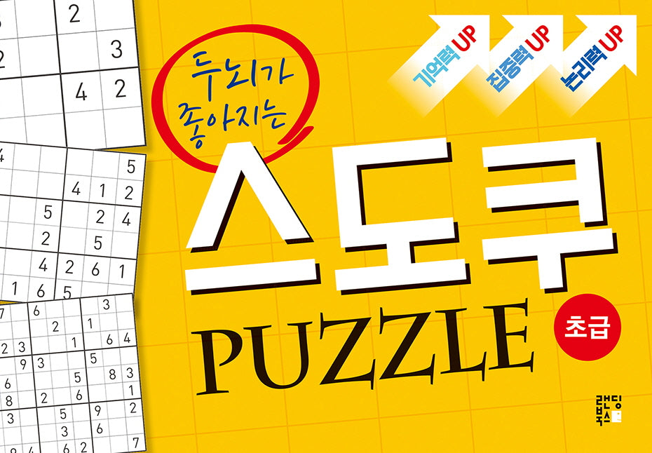 스도쿠 퍼즐: 초급(두뇌가 좋아지는)