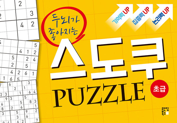 스도쿠 퍼즐: 초급(두뇌가 좋아지는)