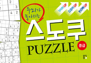 스도쿠 퍼즐: 중급(두뇌가 좋아지는)