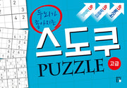 스도쿠 퍼즐: 고급(두뇌가 좋아지는)