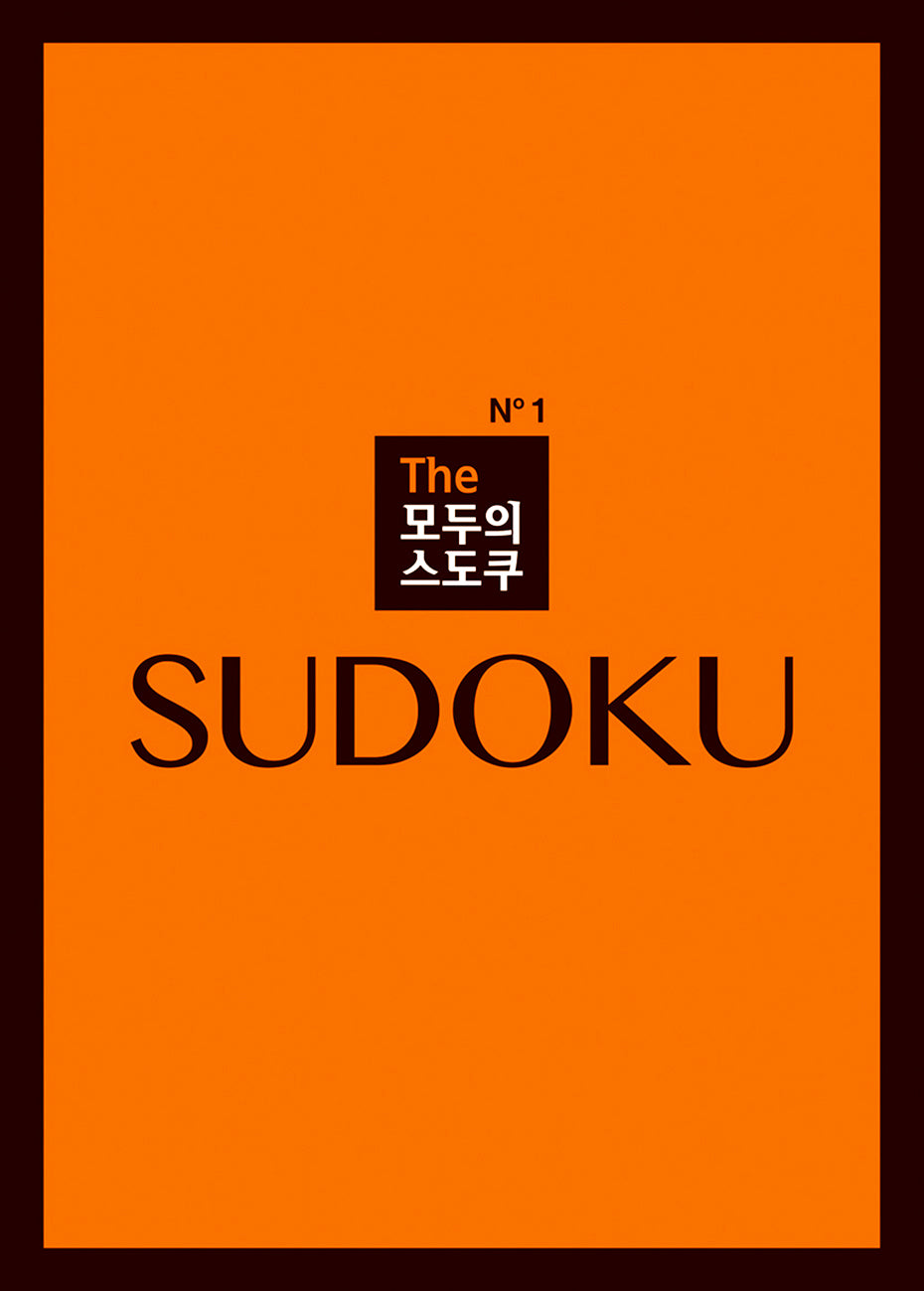 The 모두의 스도쿠 No1