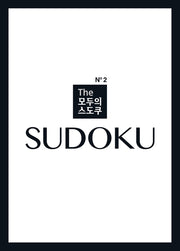 The 모두의 스도쿠 No2