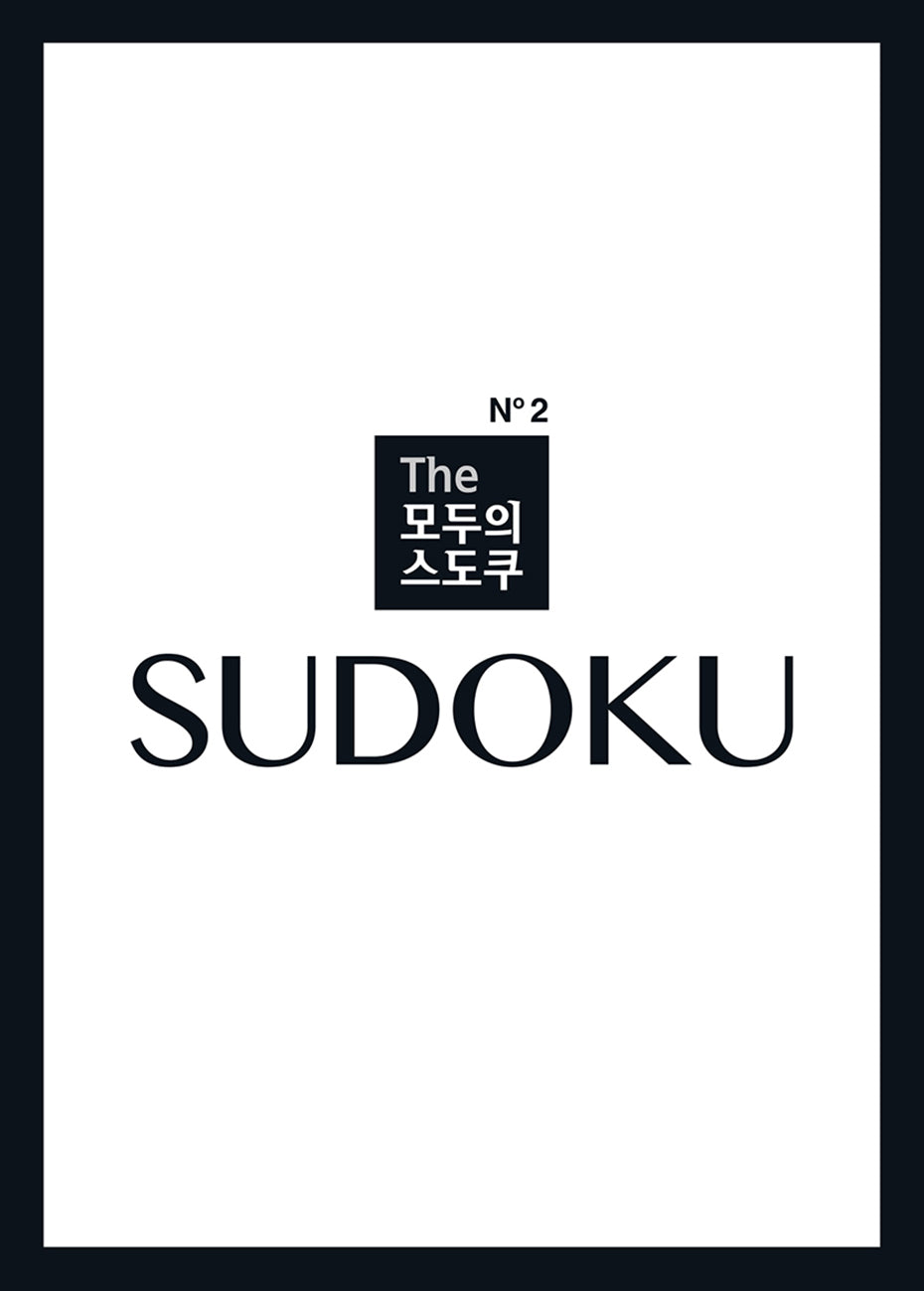 The 모두의 스도쿠 No2