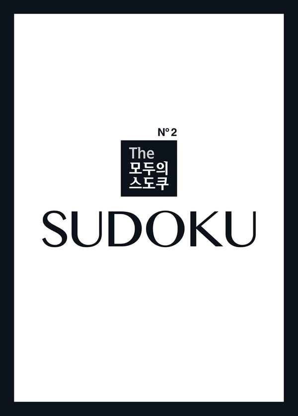 The 모두의 스도쿠 No2