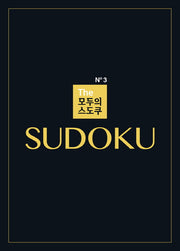 The 모두의 스도쿠 No3
