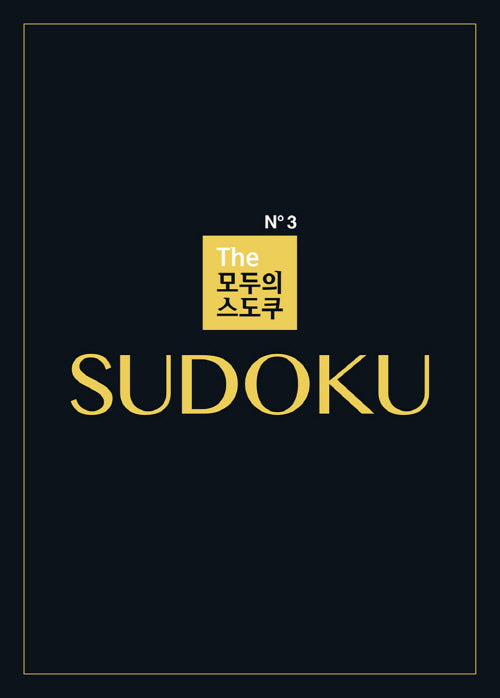 The 모두의 스도쿠 No3