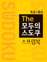 두뇌가 좋아지는 The 모두의 스도쿠 스프링북 초급X중급(스프링)