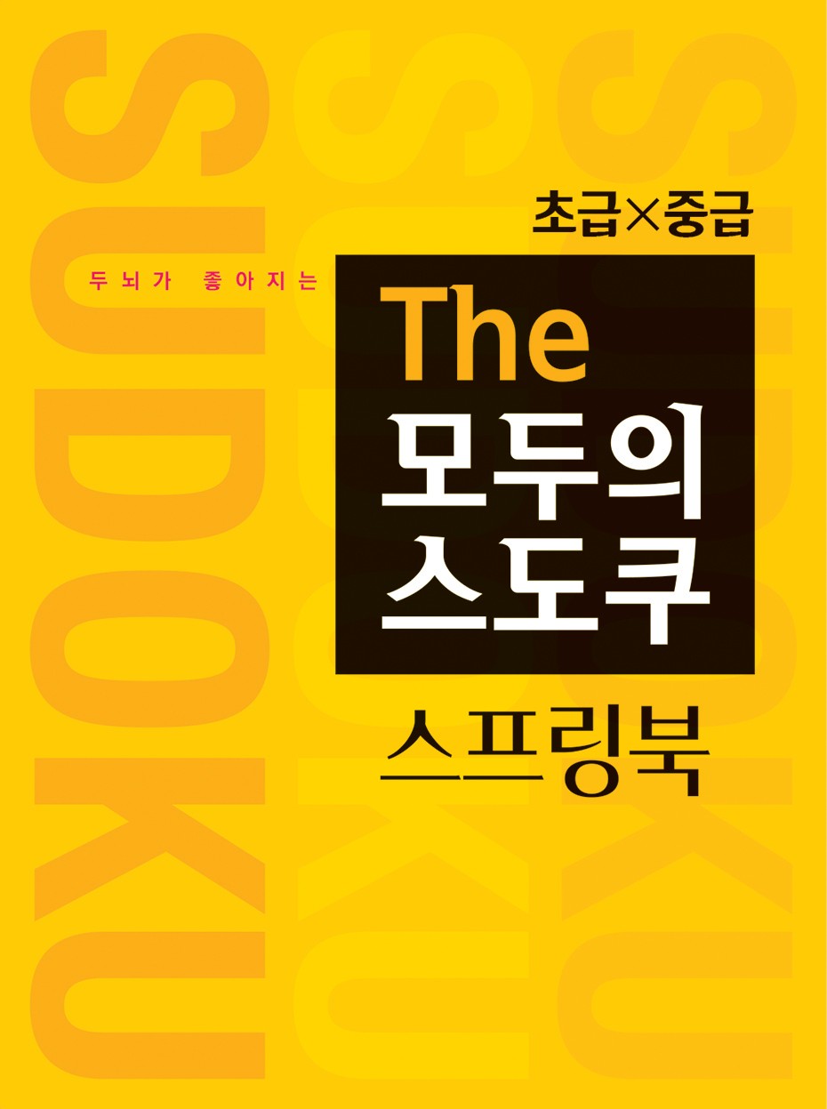 두뇌가 좋아지는 The 모두의 스도쿠 스프링북 초급X중급(스프링)