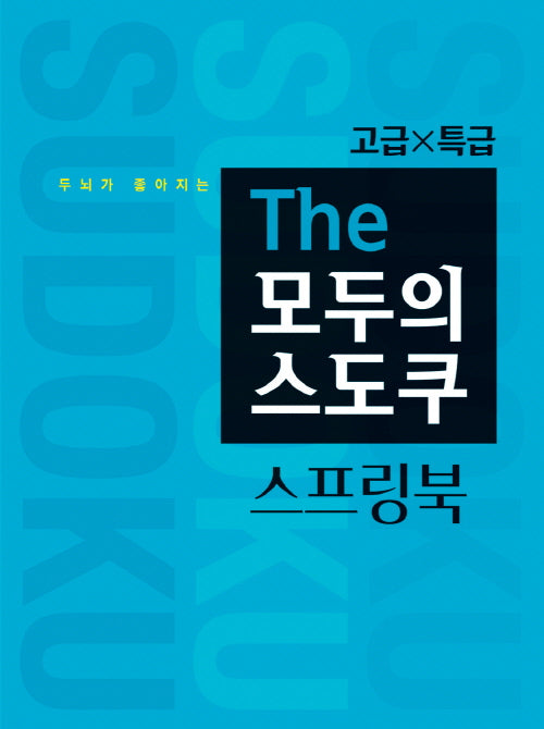두뇌가 좋아지는 The 모두의 스도쿠 스프링북 고급X특급(스프링)