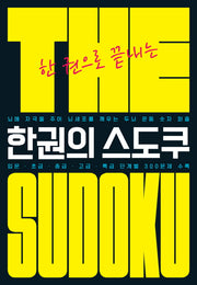 The 한권의 스도쿠