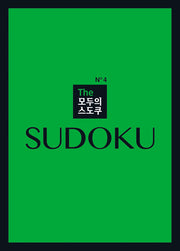 The 모두의 스도쿠 No4