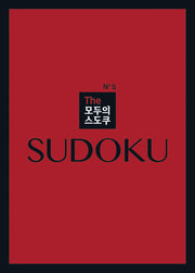 The 모두의 스도쿠 No5