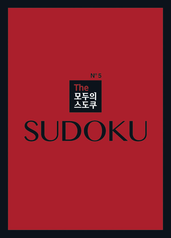 The 모두의 스도쿠 No5
