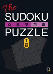 The 스도쿠 퍼즐(초급)