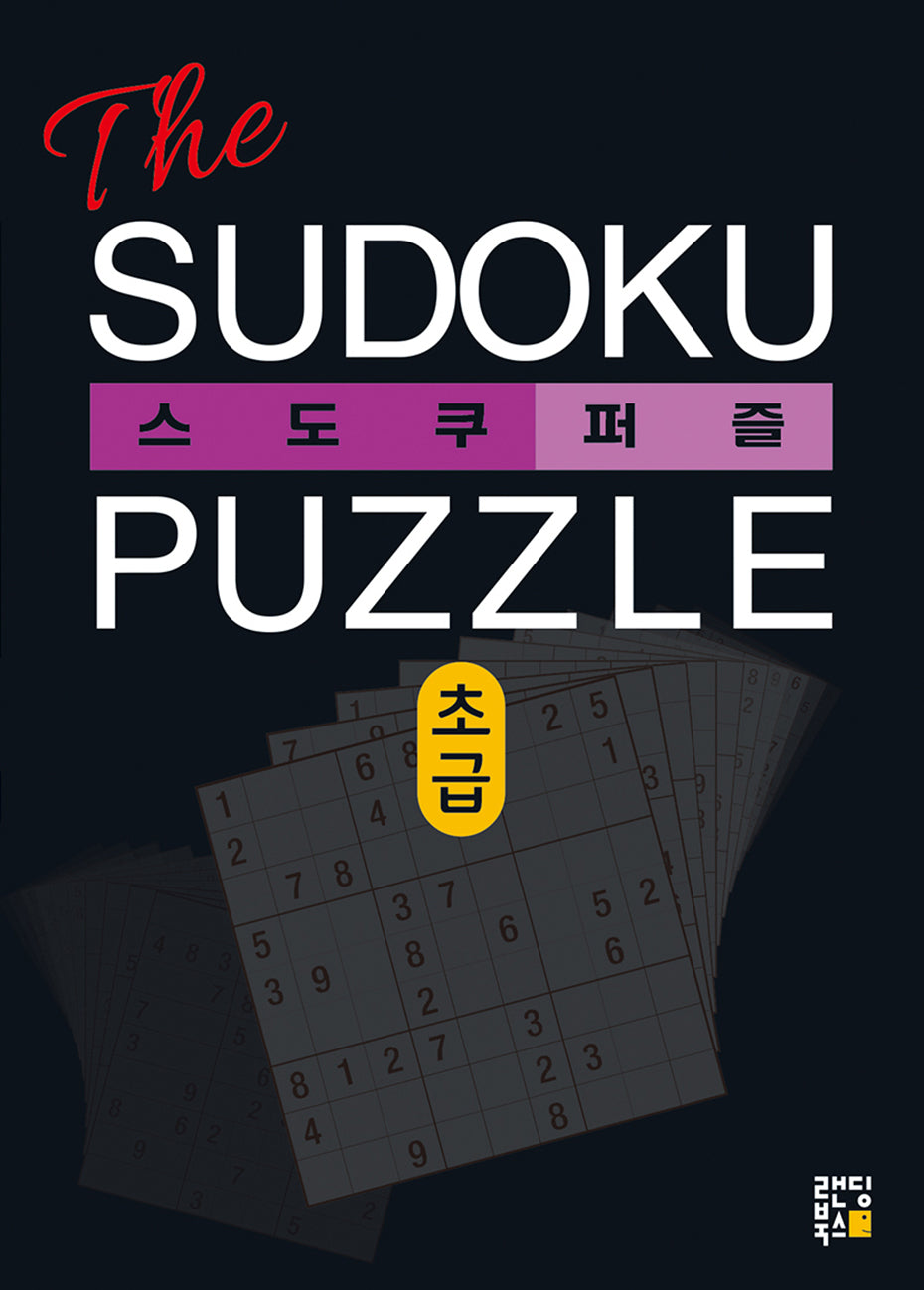 The 스도쿠 퍼즐(초급)