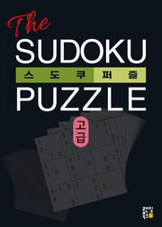 The 스도쿠 퍼즐(고급)