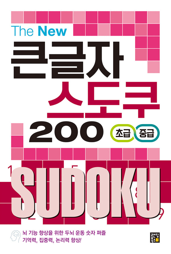 The New 큰글자 스도쿠 200: 초급/중급