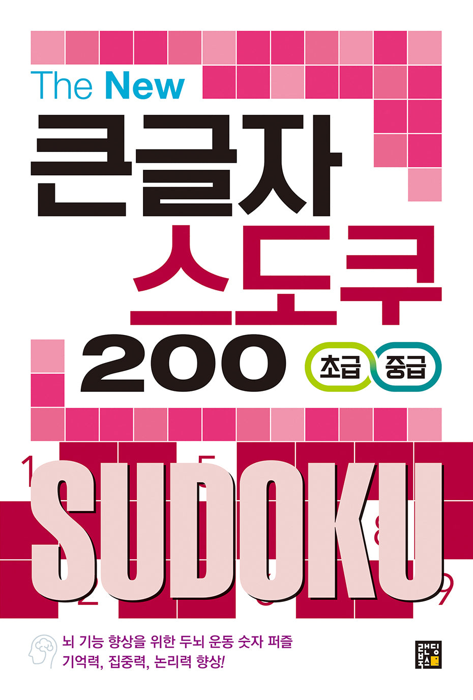 The New 큰글자 스도쿠 200: 초급/중급