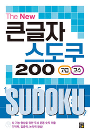 The New 큰글자 스도쿠 200: 고급/고수