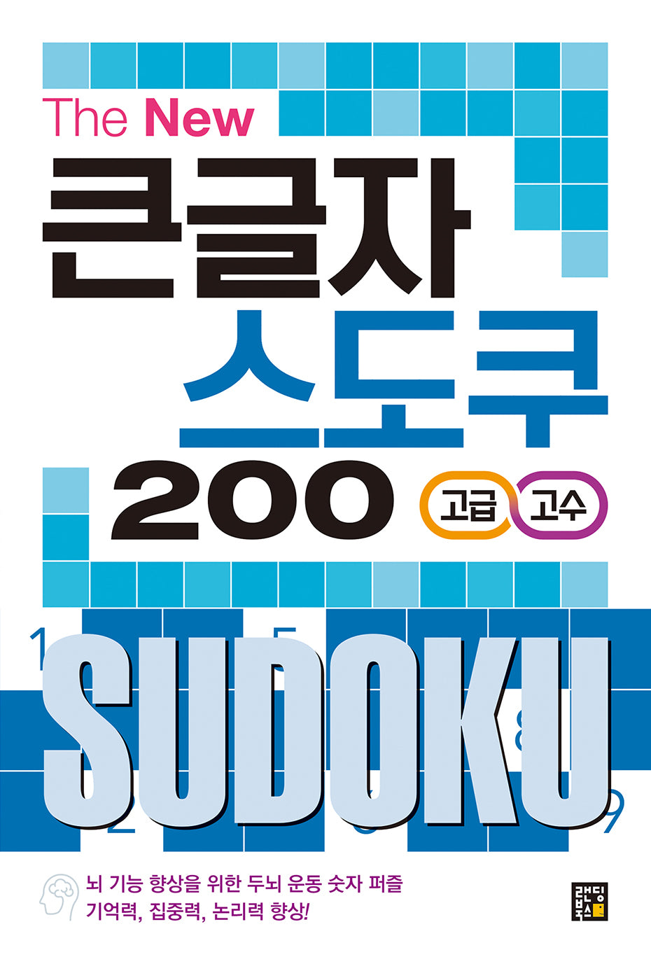 The New 큰글자 스도쿠 200: 고급/고수