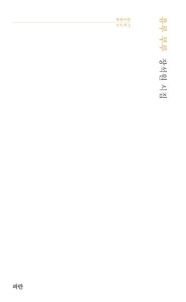 유루 무루(파란시선 83)