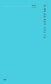 만 개의 손을 흔든다(파란시선 84)